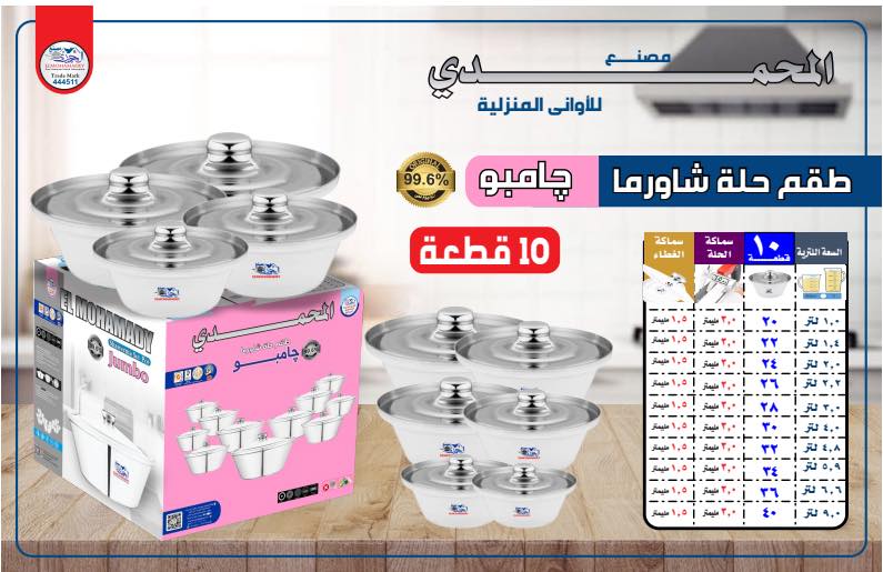 طقم شاورما جامبو المحمدي