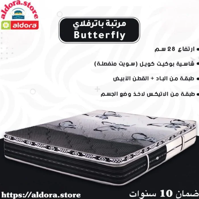 مرتبة باترفيلاي Butterfly  150*195